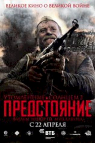 Утомленные солнцем 2: Предстояние