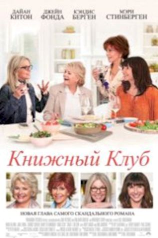 Книжный клуб посмотреть онлайн