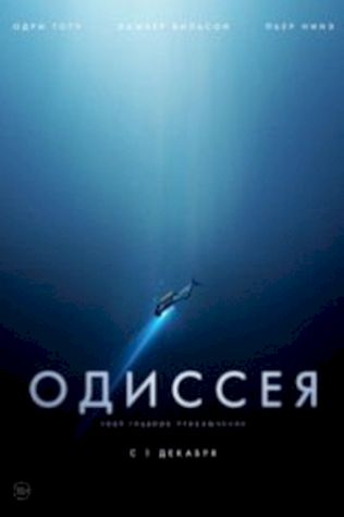 Одиссея посмотреть онлайн