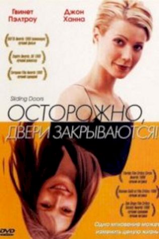 Осторожно! Двери закрываются