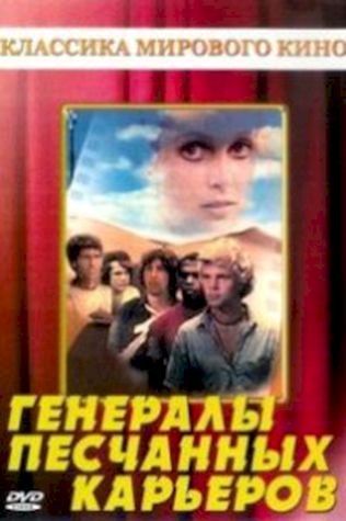 Генералы песчаных карьеров посмотреть онлайн