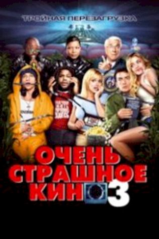 Очень страшное кино 3