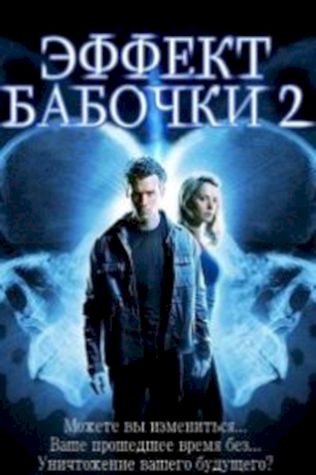 Эффект бабочки 2 посмотреть онлайн