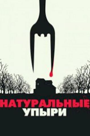 Натуральные упыри посмотреть онлайн