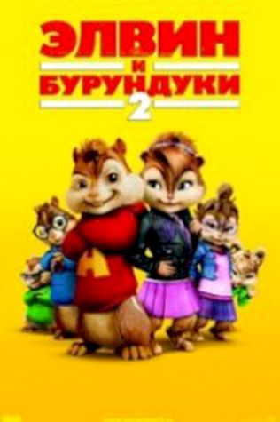 Элвин и бурундуки 2 посмотреть онлайн