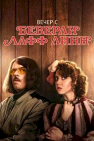 Вечер с Беверли Лафф Линн