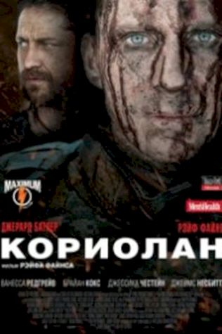 Кориолан посмотреть онлайн