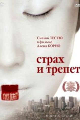 Страх и трепет