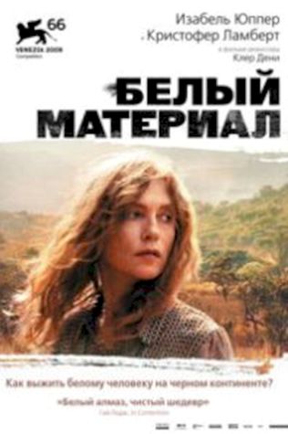 Белый материал