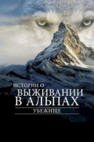 Убежище. Истории о выживании в Альпах