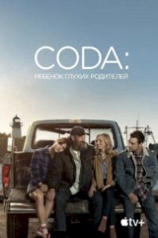 CODA: Ребенок глухих родителей