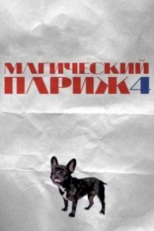 Магический Париж 4