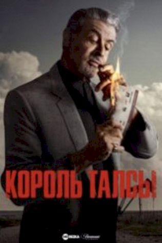 Король Талсы посмотреть онлайн