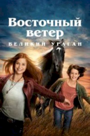 Восточный ветер. Великий ураган посмотреть онлайн