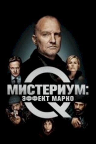 Мистериум: Эффект Марко