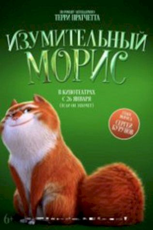 Изумительный Морис