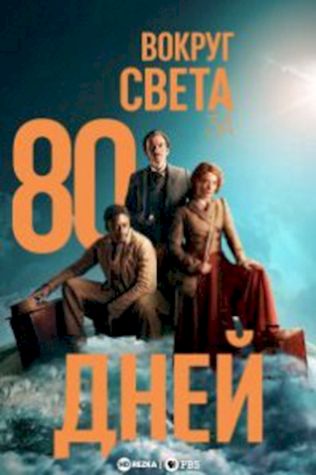 Вокруг света за 80 дней