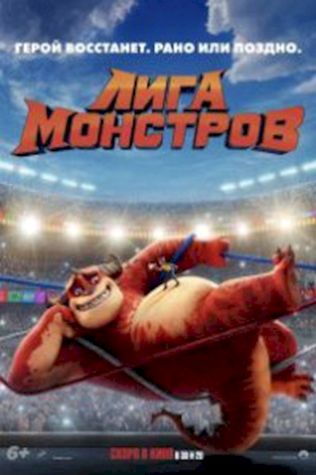 Лига монстров