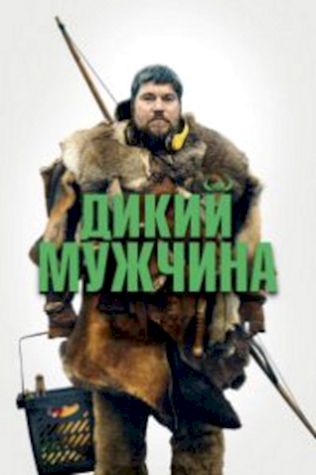 Дикий мужчина