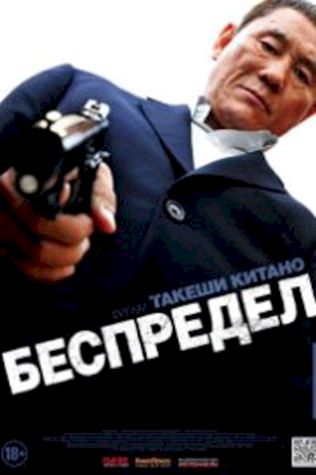 Беспредел