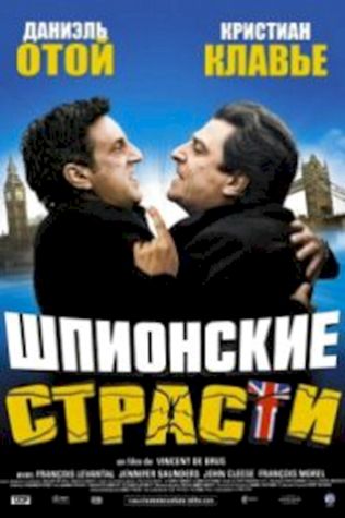 Шпионские страсти