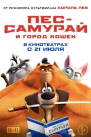 Пес-самурай и город кошек