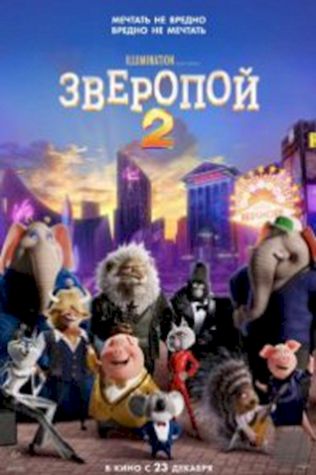 Зверопой 2 посмотреть онлайн