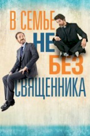 В семье не без священника