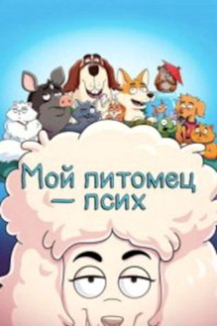 Мой питомец — псих посмотреть онлайн