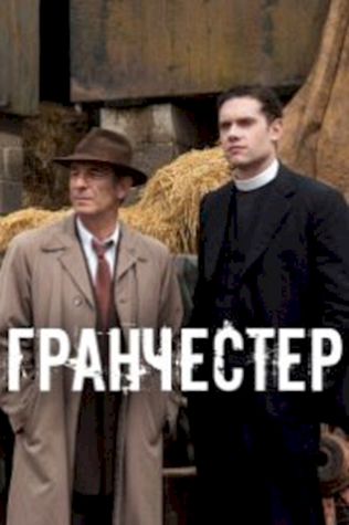 Гранчестер