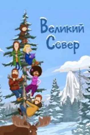 Великий Север посмотреть онлайн