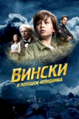 Вински и порошок-невидимка