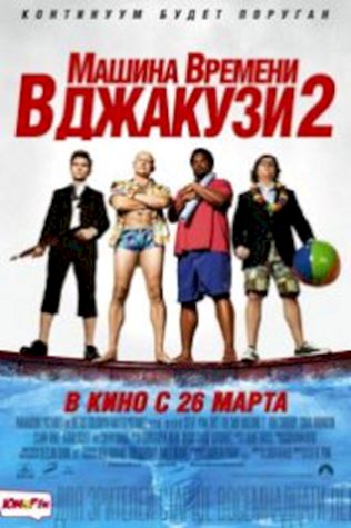 Машина времени в джакузи 2