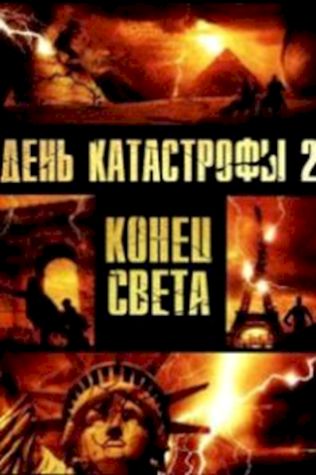 День катастрофы 2: Конец света посмотреть онлайн