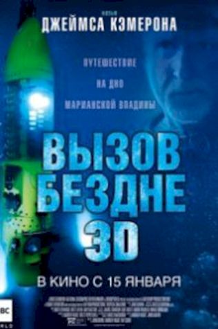 Вызов бездне 3D посмотреть онлайн