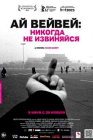 Ай Вейвей: Никогда не извиняйся посмотреть онлайн