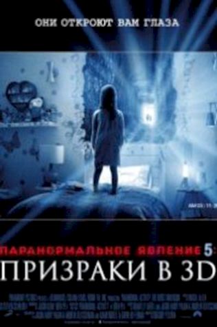 Паранормальное явление 5: Призраки в 3D посмотреть онлайн