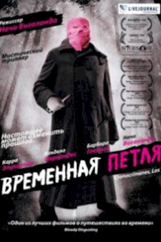 Временная петля посмотреть онлайн