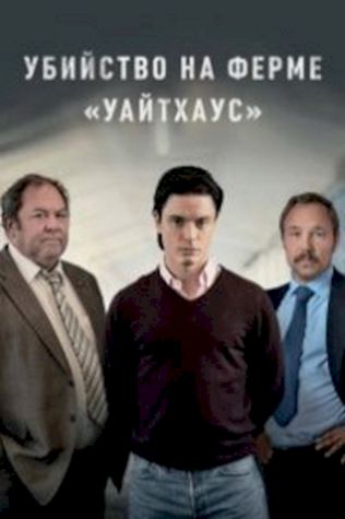 Убийство на ферме «Уайтхаус» посмотреть онлайн