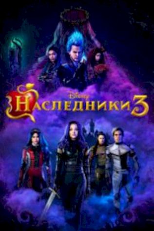 Наследники 3 посмотреть онлайн