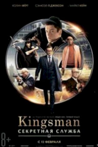 Kingsman: Секретная служба посмотреть онлайн