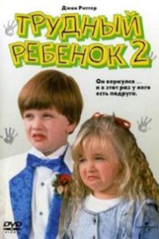 Трудный ребенок 2