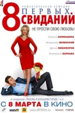 8 первых свиданий