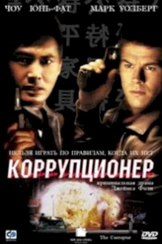 Коррупционер посмотреть онлайн