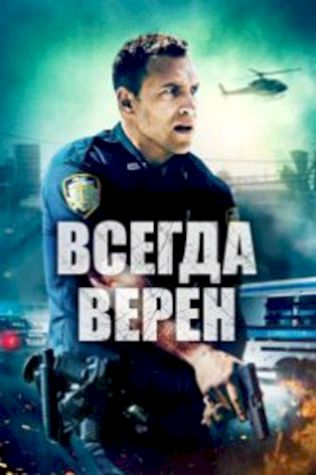 Всегда верен посмотреть онлайн