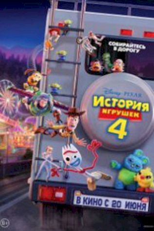 История игрушек 4 посмотреть онлайн