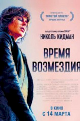 Время возмездия посмотреть онлайн