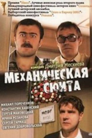 Механическая сюита