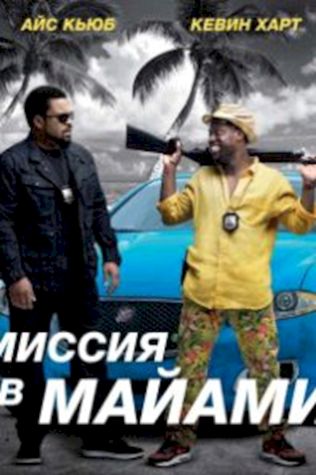 Миссия в Майами