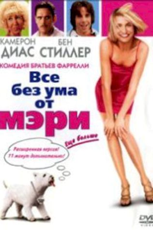 Все без ума от Мэри